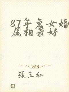 87年兔女婚配属相最好