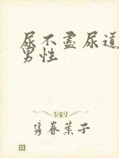 尿不尽尿道刺痛男性