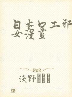 日本口工邪恶少女漫画