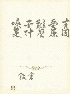 嗓子难受有黄痰是什么原因