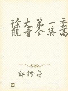 徐大第一季在线观看全集高清