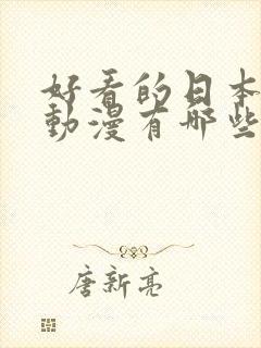 好看的日本恋爱动漫有哪些 强烈推荐的