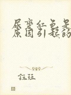 尿变红色是什么原因引起的