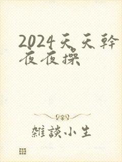 2024天天干夜夜操