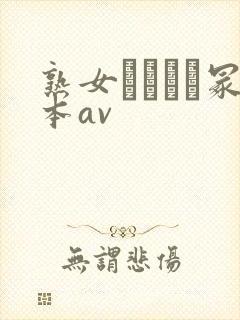 熟女ヘンリー冢本av封面