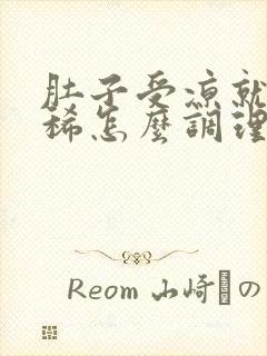 肚子受凉就疼拉稀怎么调理