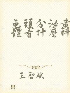 龟头分泌黄色液体看什么科封面