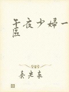 午夜少妇一区二区封面
