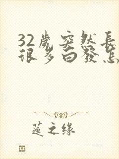 32岁突然长了很多白发怎么回事