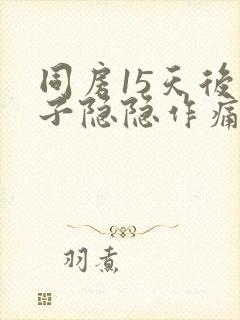 同房15天后肚子隐隐作痛