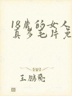 18岁的女人水真多毛片免费封面