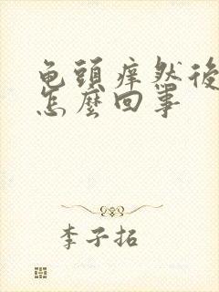 龟头痒然后脱皮怎么回事