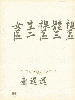 女生裸体视频一区二区三区