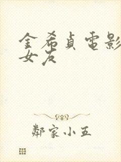 金希贞电影我的女友