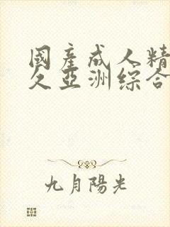 国产成人精品久久亚洲综合封面