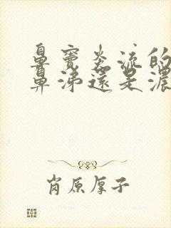 鼻窦炎流的是清鼻涕还是浓鼻涕