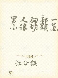 男人胸部一大一小很明显怎么回事