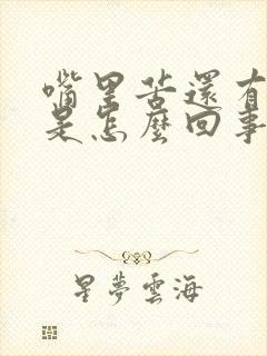 嘴里苦还有口臭是怎么回事