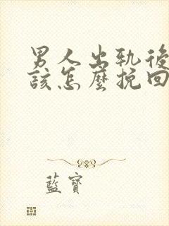 男人出轨后妻子该怎么挽回封面