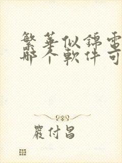 繁华似锦电视剧哪个软件可以免费看