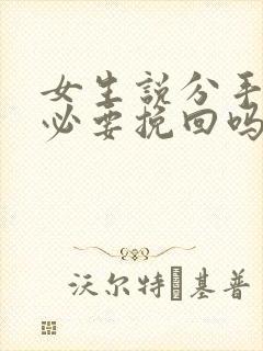 女生说分手还有必要挽回吗