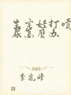 生完娃打喷嚏漏尿怎么办