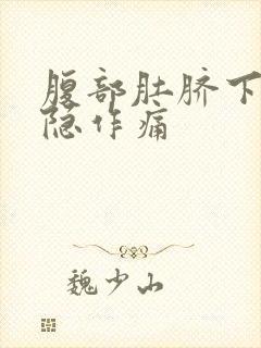 腹部肚脐下面隐隐作痛