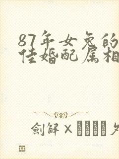 87年女兔的最佳婚配属相