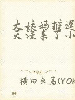 大姨妈推迟15天没来了小腹隐隐作痛封面