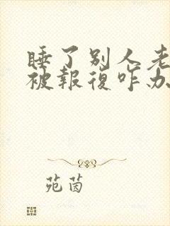 睡了别人老婆怕被报复咋办