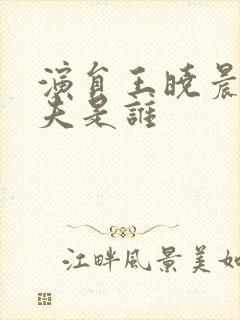 演员王晓晨的丈夫是谁