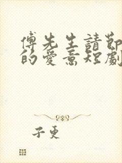 傅先生请节制你的爱意短剧