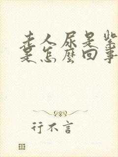 老人尿是紫色的是怎么回事