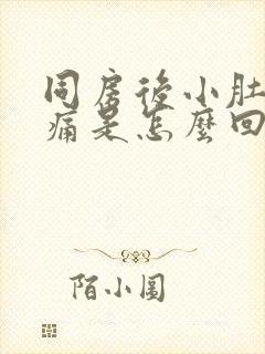 同房后小肚子胀痛是怎么回事