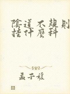 阴道不规则出血挂什么科