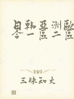 日韩亚洲欧美综合一区二区