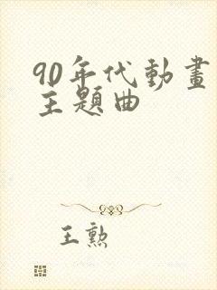 90年代动画片主题曲封面