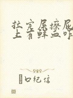 拉完屎擦屁股纸上有鲜血咋回事