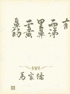 鼻子里面有浓稠的黄鼻涕