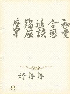 摩羯适合和什么星座谈恋爱封面