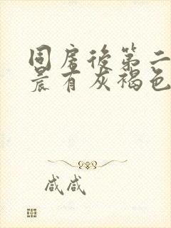 同房后第二天早晨有灰褐色血