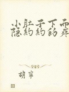 小肚子下面点隐隐约约的疼怎么回事