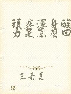 头疼浑身酸痛无力是怎么回事