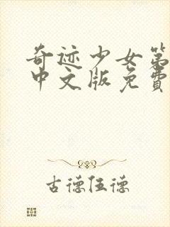 奇迹少女第四季中文版免费看