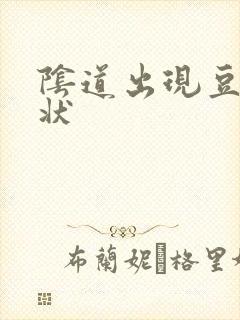 阴道出现豆腐渣状