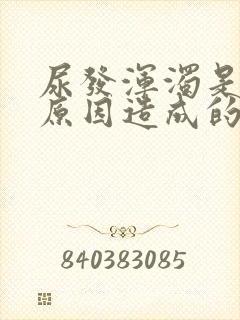 尿发浑浊是什么原因造成的