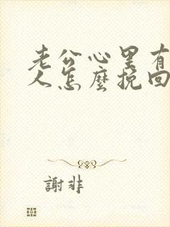 老公心里有了别人怎么挽回封面