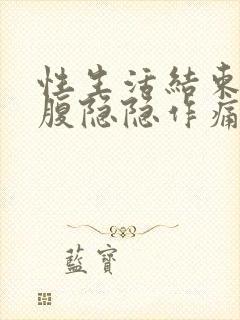 性生活结束后小腹隐隐作痛怎么办