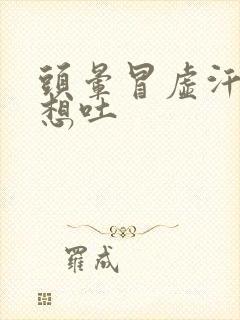 头晕冒虚汗恶心想吐