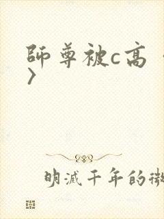 师尊被c高〈h〉